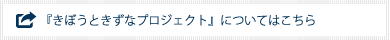 「きぼうときずなプロジェクト」について