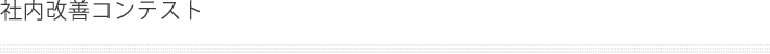 社内改善コンテスト