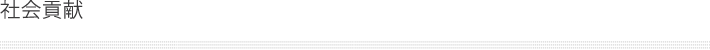 社会貢献