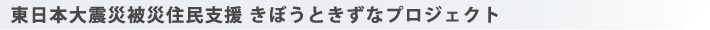 きぼうときずなプロジェクト