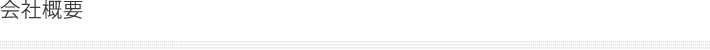 会社概要