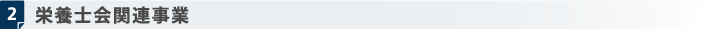 栄養士会関連事業