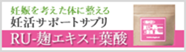 RU麹エキス